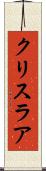 クリスラア Scroll