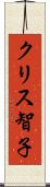 クリス智子 Scroll