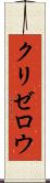 クリゼロウ Scroll