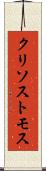 クリソストモス Scroll