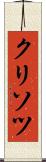 クリソツ Scroll