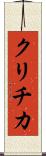 クリチカ Scroll