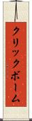 クリックボーム Scroll