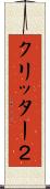 クリッター２ Scroll