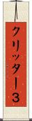 クリッター３ Scroll