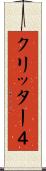 クリッター４ Scroll