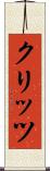クリッツ Scroll