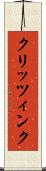 クリッツィンク Scroll