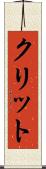 クリット Scroll