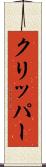 クリッパー Scroll
