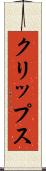 クリップス Scroll