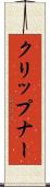 クリップナー Scroll