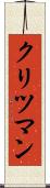 クリツマン Scroll