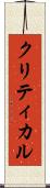 クリティカル Scroll