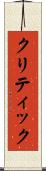 クリティック Scroll