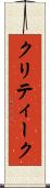 クリティーク Scroll