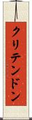 クリテンドン Scroll
