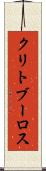 クリトブーロス Scroll