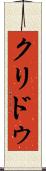 クリドゥ Scroll