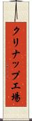 クリナップ工場 Scroll