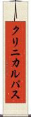 クリニカルパス Scroll