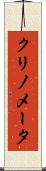 クリノメータ Scroll