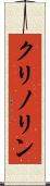 クリノリン Scroll