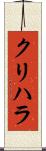 クリハラ Scroll