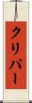 クリパー Scroll