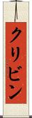 クリビン Scroll