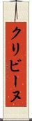 クリビーヌ Scroll