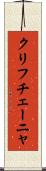 クリフチェーニャ Scroll