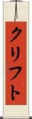 クリフト Scroll