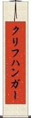 クリフハンガー Scroll