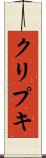 クリプキ Scroll