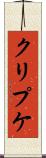 クリプケ Scroll