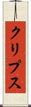クリプス Scroll