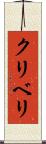 クリベリ Scroll