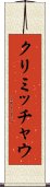 クリミッチャウ Scroll