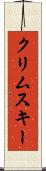 クリムスキー Scroll