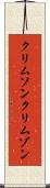クリムソン Scroll