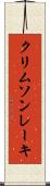 クリムソン・レーキ Scroll