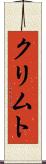 クリムト Scroll