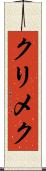クリメク Scroll