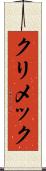 クリメック Scroll