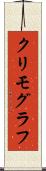 クリモグラフ Scroll