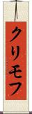 クリモフ Scroll