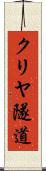 クリヤ隧道 Scroll