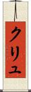 クリュ Scroll