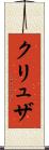 クリュザ Scroll